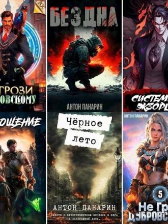 Антон Панарин [Сборник произведений] [16 книг] [2022-2024, FB2]