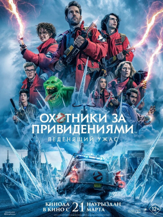 Охотники за привидениями: Леденящий ужас / Ghostbusters: Frozen Empire [2024, WEBRip]
