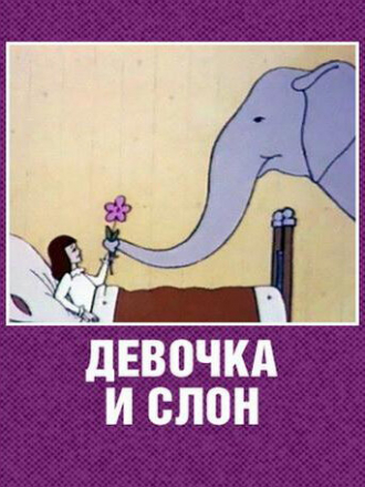 Девочка и слон [1969, DVDRip]