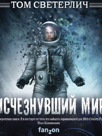 Том Светерлич - Исчезнувший мир [2021, MP3]
