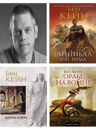 Бен Кейн - Собрание сочинений [2008-2022, FB2, RTF]
