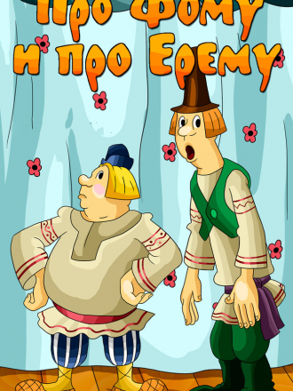 Про Фому и про Ерёму [1984, DVB]