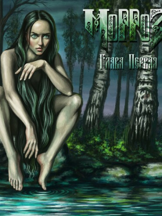 МорроЗ - Глава первая [2022, MP3]