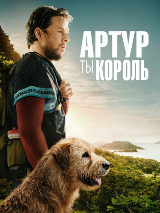 Артур, ты король / Arthur the King [2024, WEB-DL]