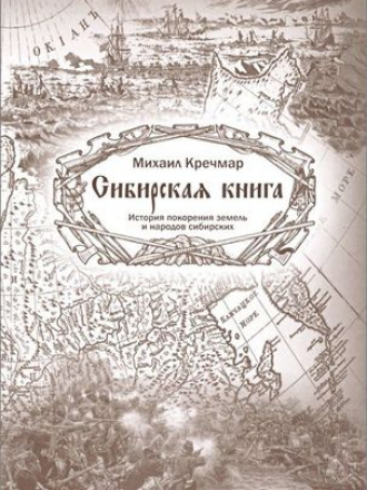 Кречмар М.А. - Сибирская книга. История покорения земель и народов сибирских [2014, DjVu, RUS]