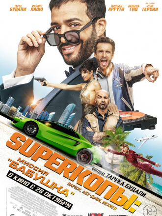 SуперКопы: Миссия «Бабушка» / 3 jours max [2023, BDRip]