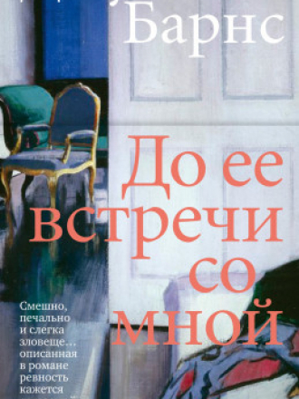 Большой роман (слим-формат) - Барнс Джулиан - До её встречи со мной [2022, EPUB/FB2/MOBI/RTF, RUS]
