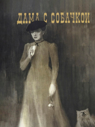 Дама с собачкой [1960, DVDRip]