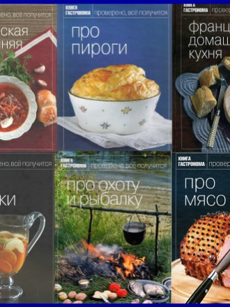 Серия "Книга гастронома" [46 книг] [2008-2013, PDF/DjVu, RUS]