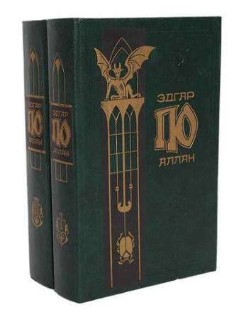 Эдгар Аллан По [Собрание сочинений] [2 тома] [1995, DJVU, FB2]