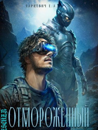 Евгений Гарцевич - Цикл «Отмороженный» [7 книг] [2023-2024, FB2]