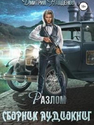 Дмитрий Найденов - Разлом [5 книг] [2022, MP3]