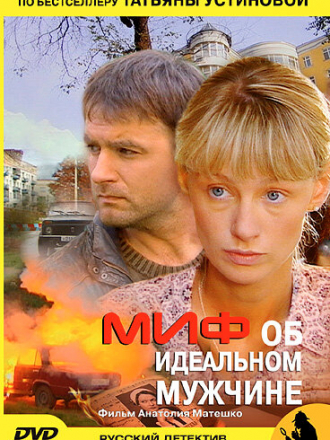 Миф об идеальном мужчине [2005, DVDRip]