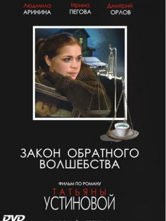 Закон обратного волшебства [2010, DVDRip] [e01-04]