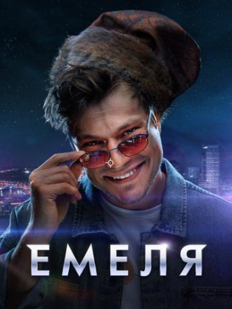 Емеля [2024, WEBRip] [s01]