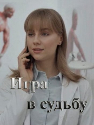 Игра в судьбу [2020, WEBRip] [e01-04]