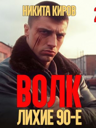 Никита Киров - Волк 2: Лихие 90-е [2023, MP3]