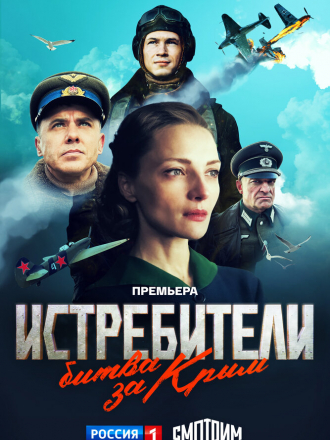 Истребители. Битва за Крым [2024, WEBRip] [e01-06]