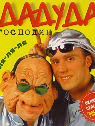 Господин Дадуда: Внедрёж!!! (1995) / Внедрёж!!! (CD-single) (1995) / Тра-ля-ля-ля [1996, FLAC]