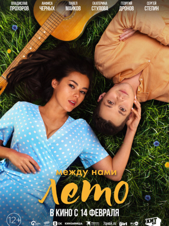 Между нами лето [2024, WEB-DL]