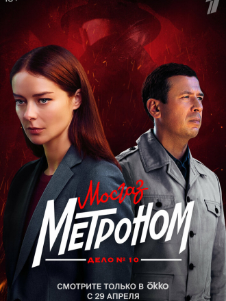 Мосгаз. Дело №10: Метроном [2024, WEBRip] [s10]