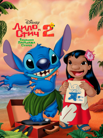 Лило и Стич 2: Большая проблема Стича / Lilo and Stitch 2: Stitch Has a Glitch [2005, BDRip]