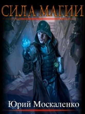 Юрий Москаленко - Сила магии Путь одарённого [14 книг] [2020-2024, МР3]