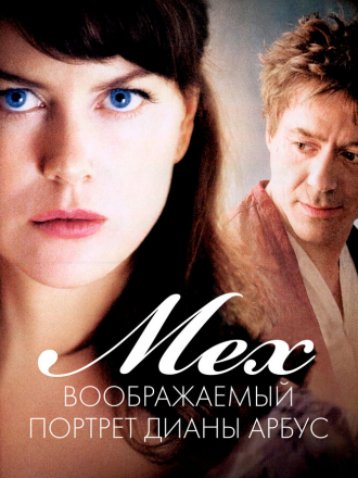 Мех: Воображаемый портрет Дианы Арбус / Fur: An Imaginary Portrait of Diane Arbus [2006, HDTV]