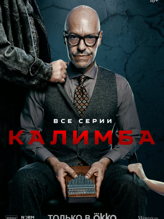Калимба [2024, WEB-DL] [s01 + Фильм о фильме]