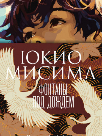 Большой роман - Мисима Юкио - Фонтаны под дождем [2023, FB2, RUS]