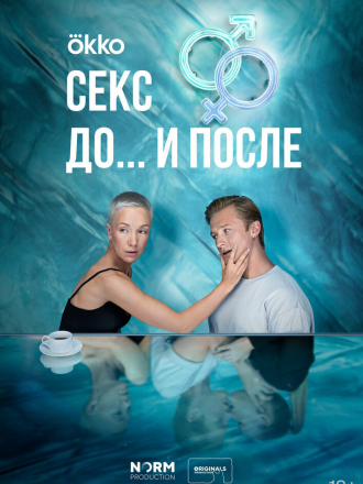 Секс. До и после [2023, WEBRip] [s01]