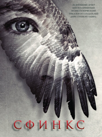 Сфинкс / Sphinx [2024, WEB-DL] [s01]