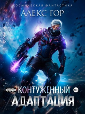 Алекс Гор - Контуженный 4. Адаптация [2023, МР3]