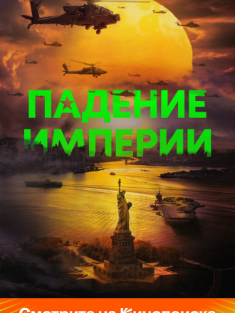 Падение империи / Гражданская война / Civil War [2024, BDRip]
