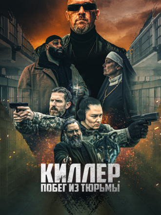 Киллер. Побег из тюрьмы / Volkov Origin [2022, WEB-DL]