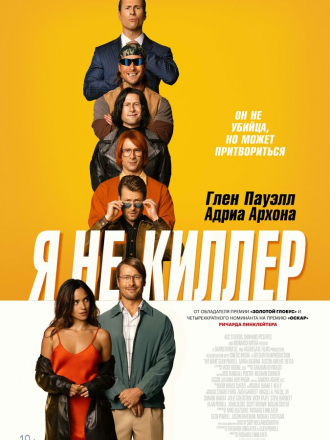 Я не киллер / Hit Man [2023, WEB-DL]