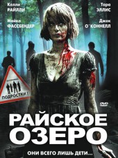 Райское озеро / Eden Lake [2008, BDRip]