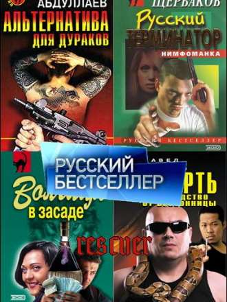 Серии книг - «Русский бестселлер» [1445 книг] [1993-2023, FB2]