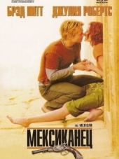 Мексиканец / The Mexican [2001, HDRip]