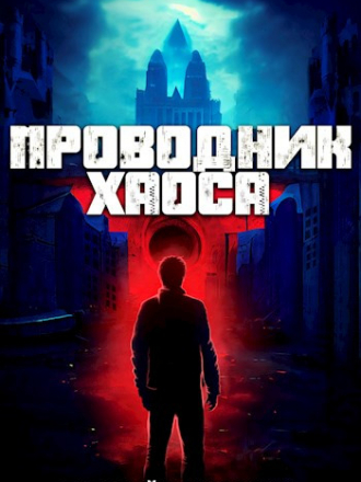 Евгений Понарошку - Цикл «Хаос» [12 книг] [2023-2024, FB2]