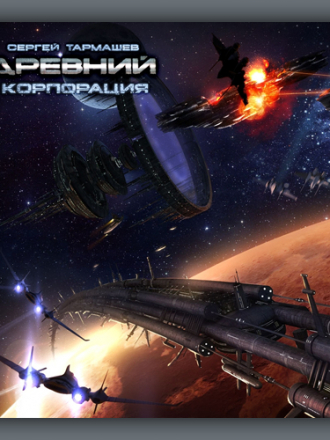 Сергей Тармашев - Древний 2: Корпорация [Кирилл Радциг, Наталья Корнева 2011, Фантастика, 96 kbps]