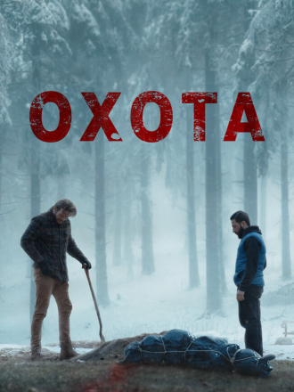 Охота / The Bad Shepherd [2024, WEB-DL]