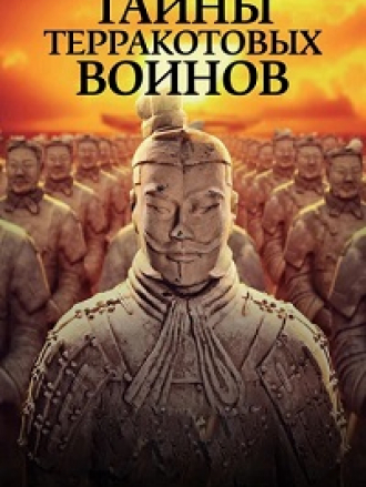 Тайны терракотовых воинов / Mysteries of the Terracotta Warriors [2024, WEB-DL]