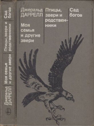 Джеральд Даррелл - Моя семья и другие звери. Птицы, звери и родственники. Сад богов [1986, PDF/DjVu, RUS]
