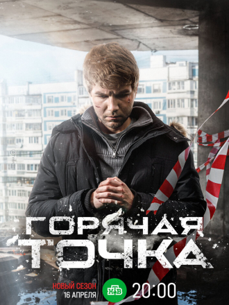 Горячая точка [2023, WEBRip] [s03]