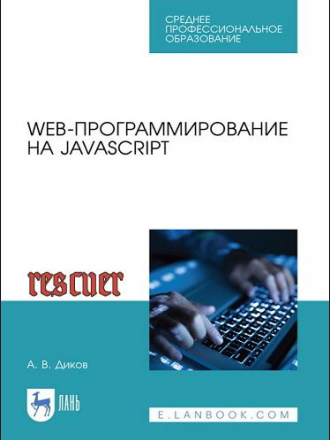 Диков А.В. - Web-программирование на JavaScript [2021, PDF]