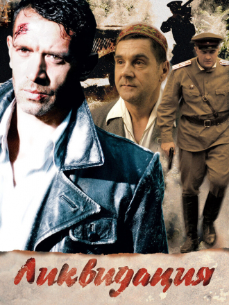 Ликвидация [2007, WEBRip] [e01-14]