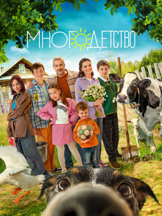 Многодетство [2024, WEBRip] [s01]