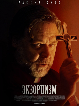 Экзорцизм / The Exorcism [2024, WEB-DL]