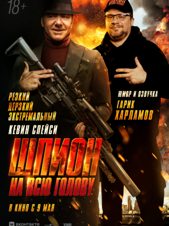 Шпион на всю голову / Peter Five Eight [2023, WEB-DL]